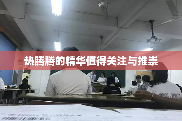 热腾腾的精华值得关注与推崇