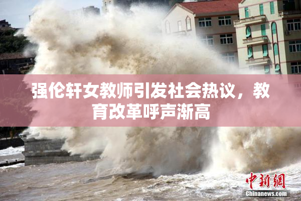 强伦轩女教师引发社会热议，教育改革呼声渐高