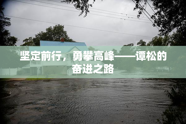 坚定前行，勇攀高峰——谭松的奋进之路