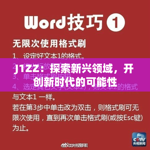 J1ZZ：探索新兴领域，开创新时代的可能性