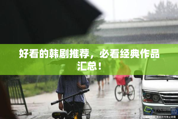 好看的韩剧推荐，必看经典作品汇总！