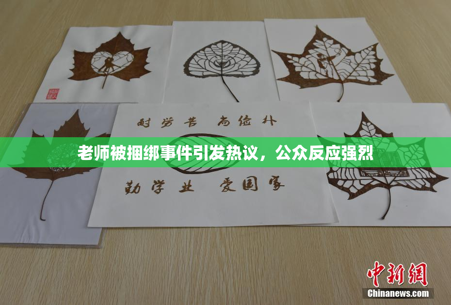 老师被捆绑事件引发热议，公众反应强烈