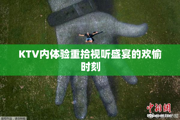 KTV内体验重拾视听盛宴的欢愉时刻