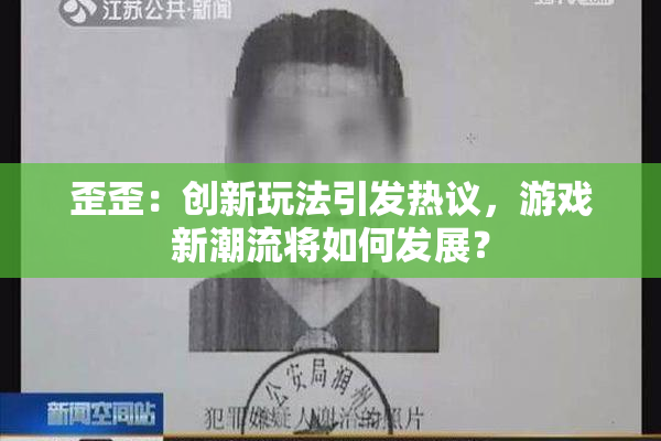 歪歪：创新玩法引发热议，游戏新潮流将如何发展？