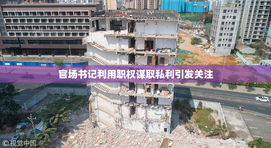官场书记利用职权谋取私利引发关注