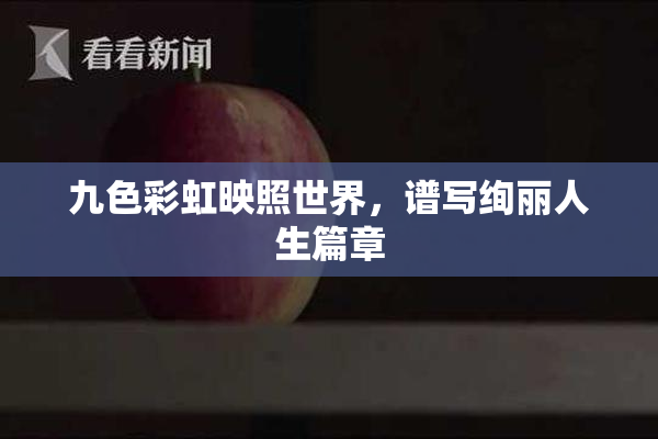 九色彩虹映照世界，谱写绚丽人生篇章