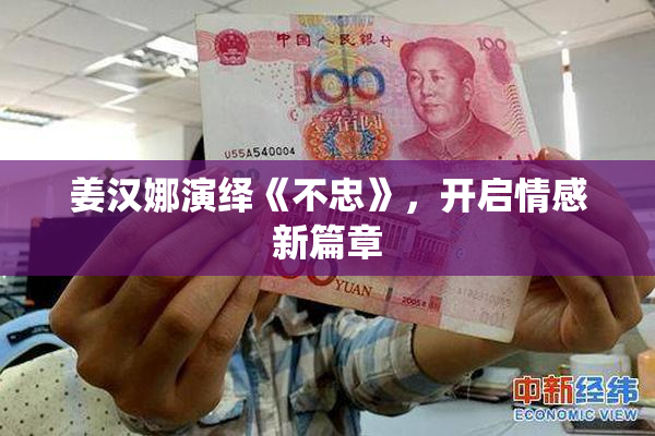 姜汉娜演绎《不忠》，开启情感新篇章