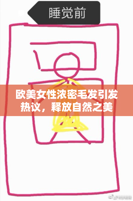 欧美女性浓密毛发引发热议，释放自然之美