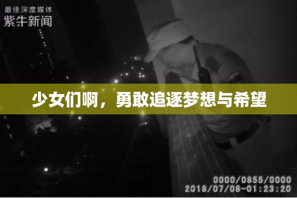少女们啊，勇敢追逐梦想与希望