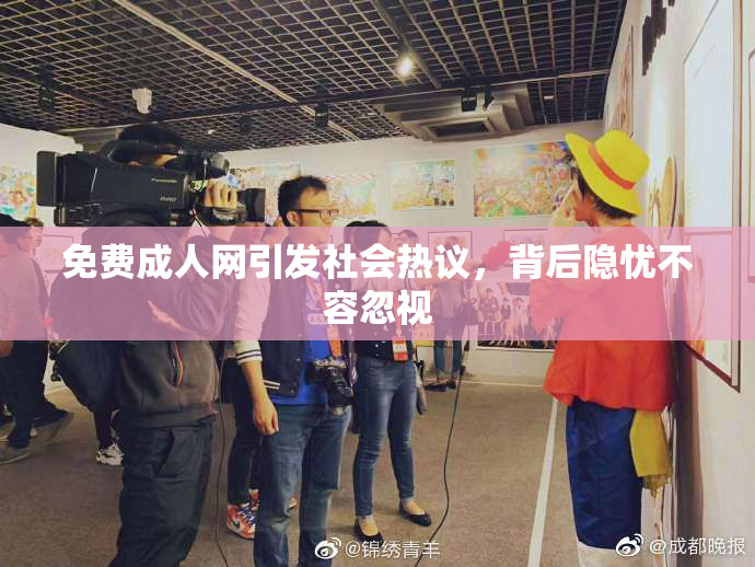 免费成人网引发社会热议，背后隐忧不容忽视