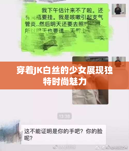 穿着JK白丝的少女展现独特时尚魅力