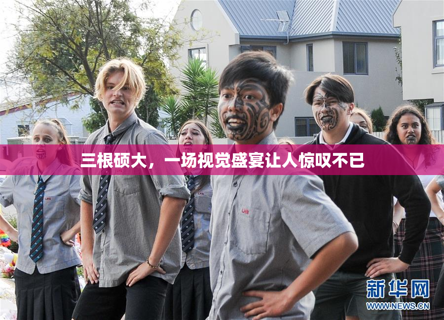 三根硕大，一场视觉盛宴让人惊叹不已