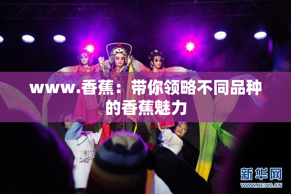 www.香蕉：带你领略不同品种的香蕉魅力