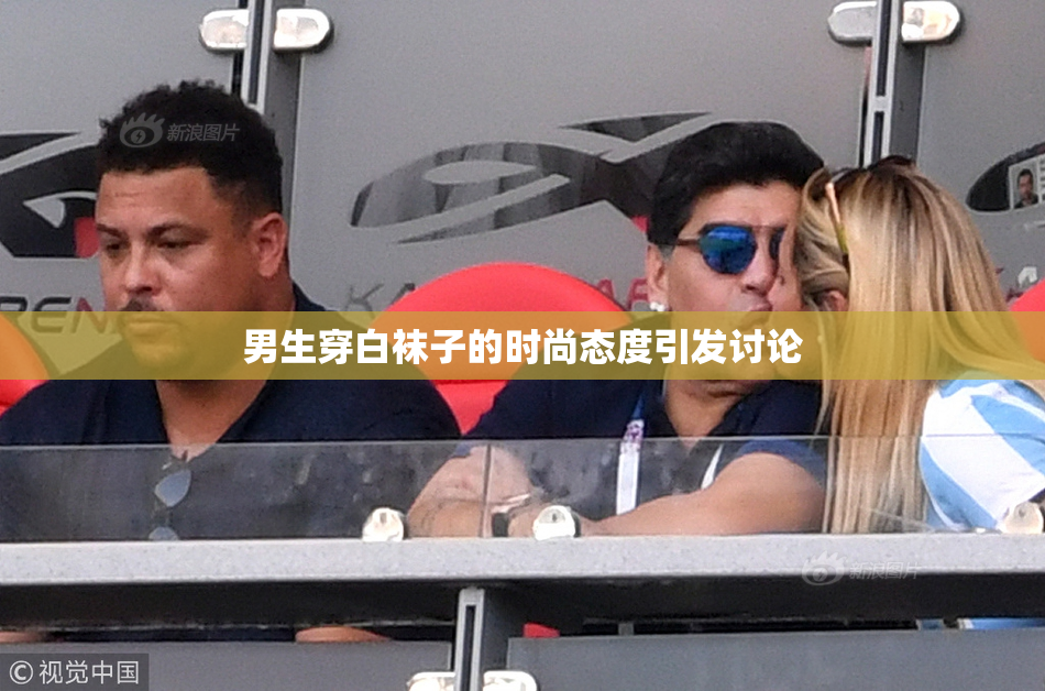 男生穿白袜子的时尚态度引发讨论