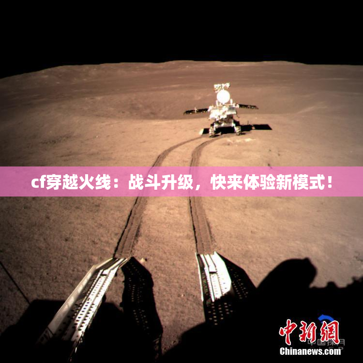 cf穿越火线：战斗升级，快来体验新模式！