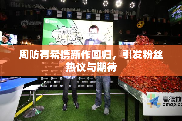 周防有希携新作回归，引发粉丝热议与期待