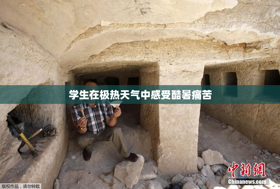 学生在极热天气中感受酷暑痛苦