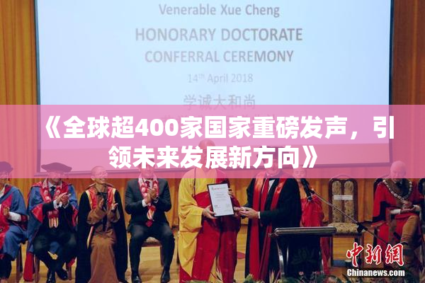 《全球超400家国家重磅发声，引领未来发展新方向》