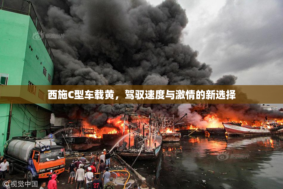 西施C型车载黄，驾驭速度与激情的新选择