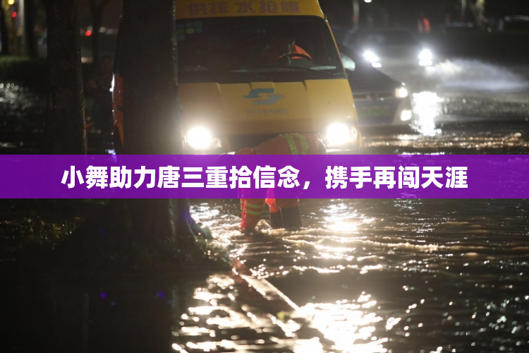 小舞助力唐三重拾信念，携手再闯天涯