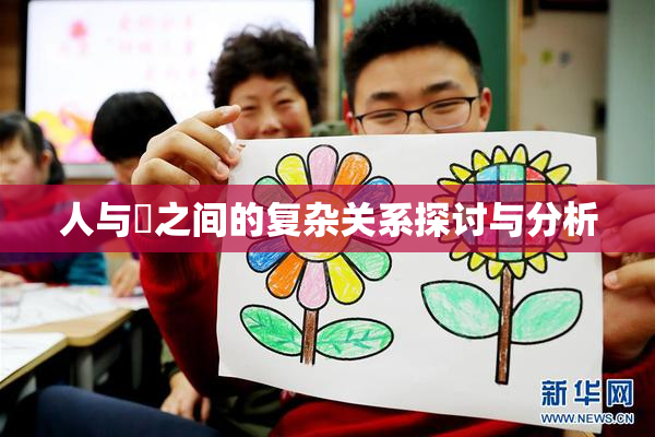 人与嘼之间的复杂关系探讨与分析