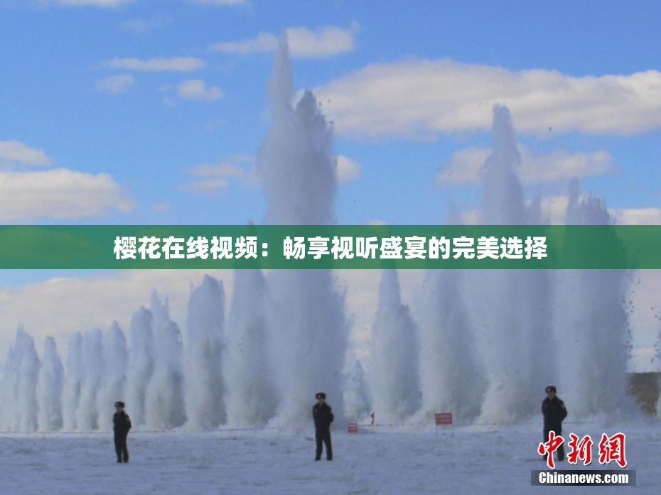 樱花在线视频：畅享视听盛宴的完美选择