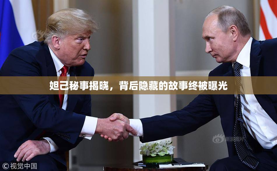 妲己秘事揭晓，背后隐藏的故事终被曝光