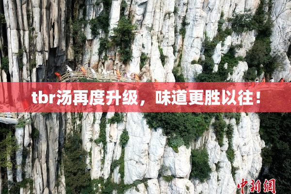 tbr汤再度升级，味道更胜以往！