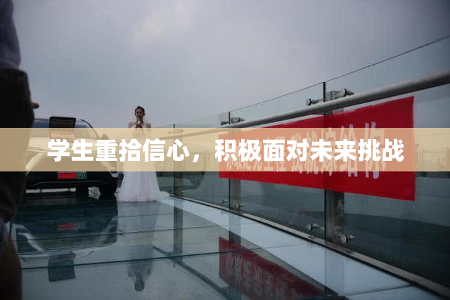 学生重拾信心，积极面对未来挑战