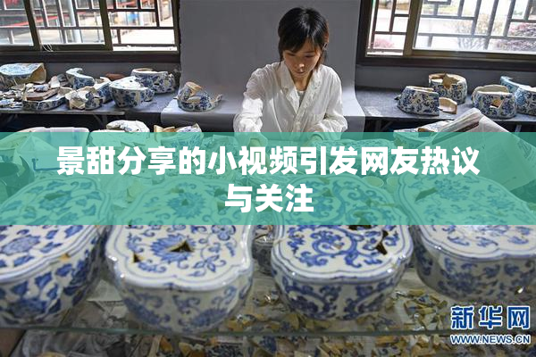 景甜分享的小视频引发网友热议与关注