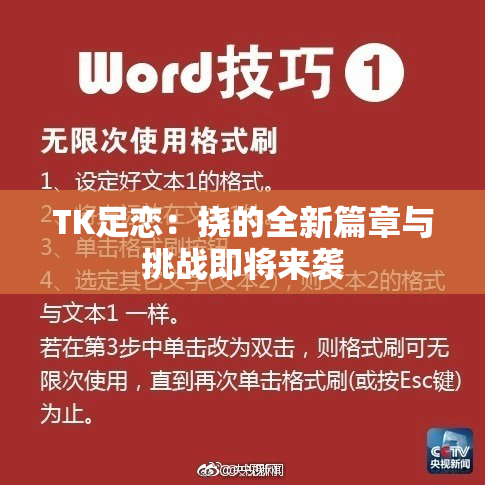 TK足恋：挠的全新篇章与挑战即将来袭