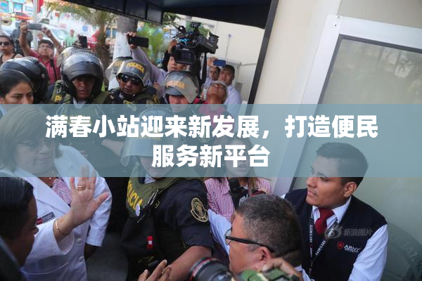 满春小站迎来新发展，打造便民服务新平台