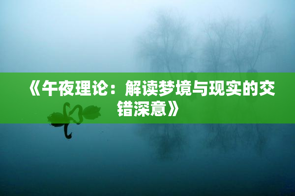 《午夜理论：解读梦境与现实的交错深意》