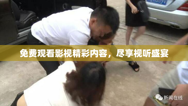 免费观看影视精彩内容，尽享视听盛宴