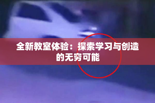 全新教室体验：探索学习与创造的无穷可能