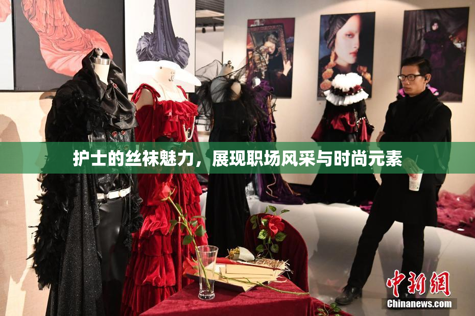 护士的丝袜魅力，展现职场风采与时尚元素