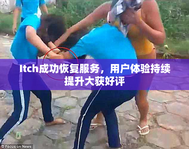 Itch成功恢复服务，用户体验持续提升大获好评
