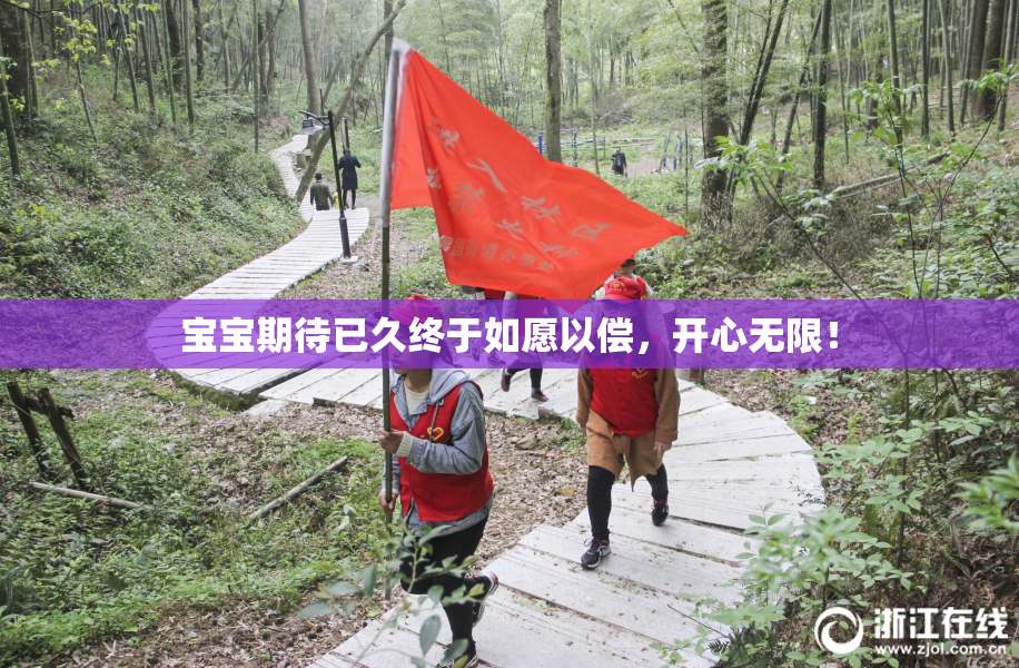 宝宝期待已久终于如愿以偿，开心无限！