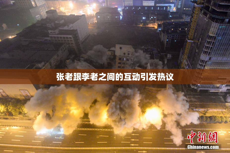 张老跟李老之间的互动引发热议