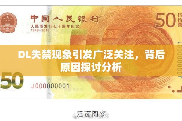 DL失禁现象引发广泛关注，背后原因探讨分析