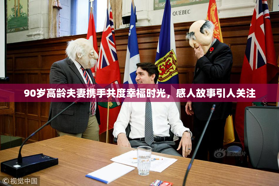 90岁高龄夫妻携手共度幸福时光，感人故事引人关注