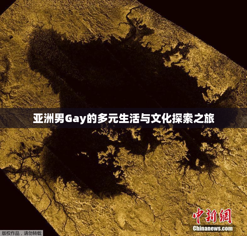 亚洲男Gay的多元生活与文化探索之旅