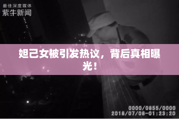 妲己女被引发热议，背后真相曝光！