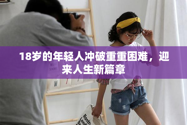 18岁的年轻人冲破重重困难，迎来人生新篇章