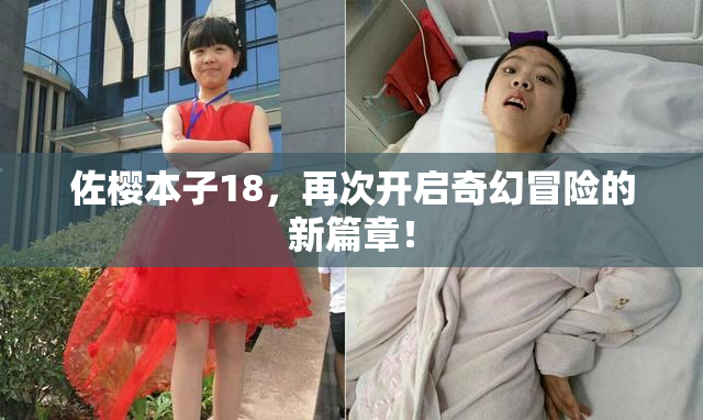 佐樱本子18，再次开启奇幻冒险的新篇章！