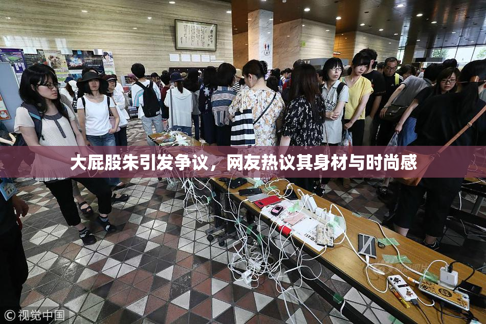 大屁股朱引发争议，网友热议其身材与时尚感