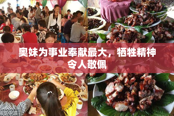 奥妹为事业奉献最大，牺牲精神令人敬佩
