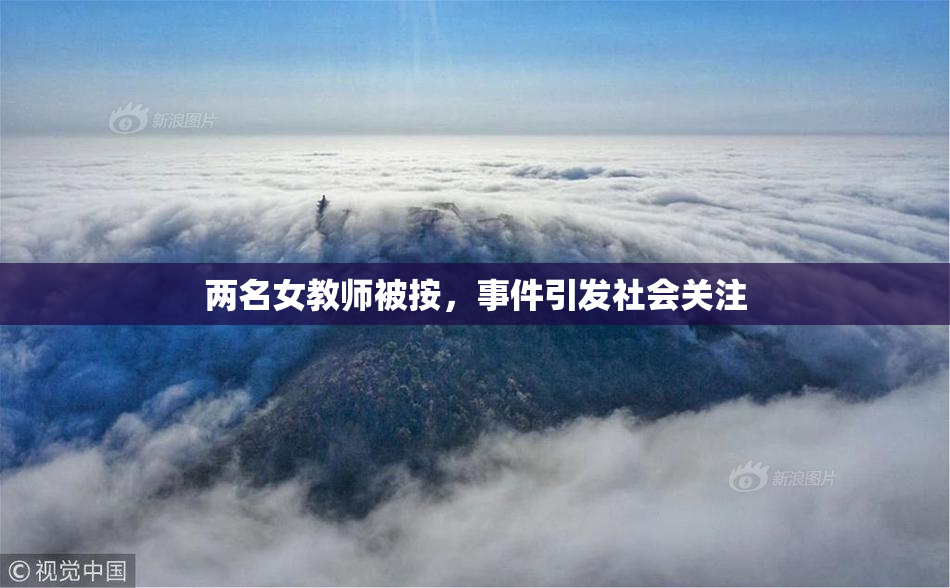 两名女教师被按，事件引发社会关注