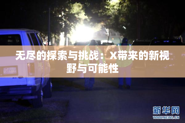 无尽的探索与挑战：X带来的新视野与可能性