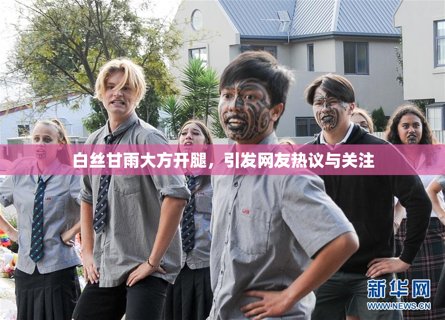白丝甘雨大方开腿，引发网友热议与关注